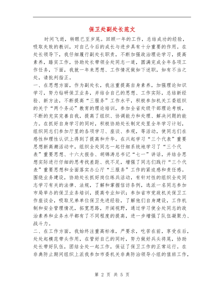 保卫处副处长述廉报告范文_第2页