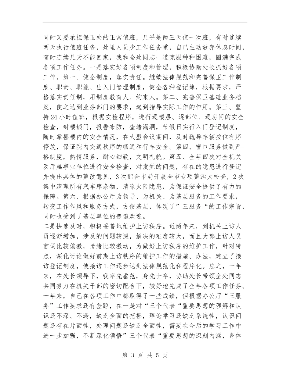 保卫处副处长述廉报告范文_第3页