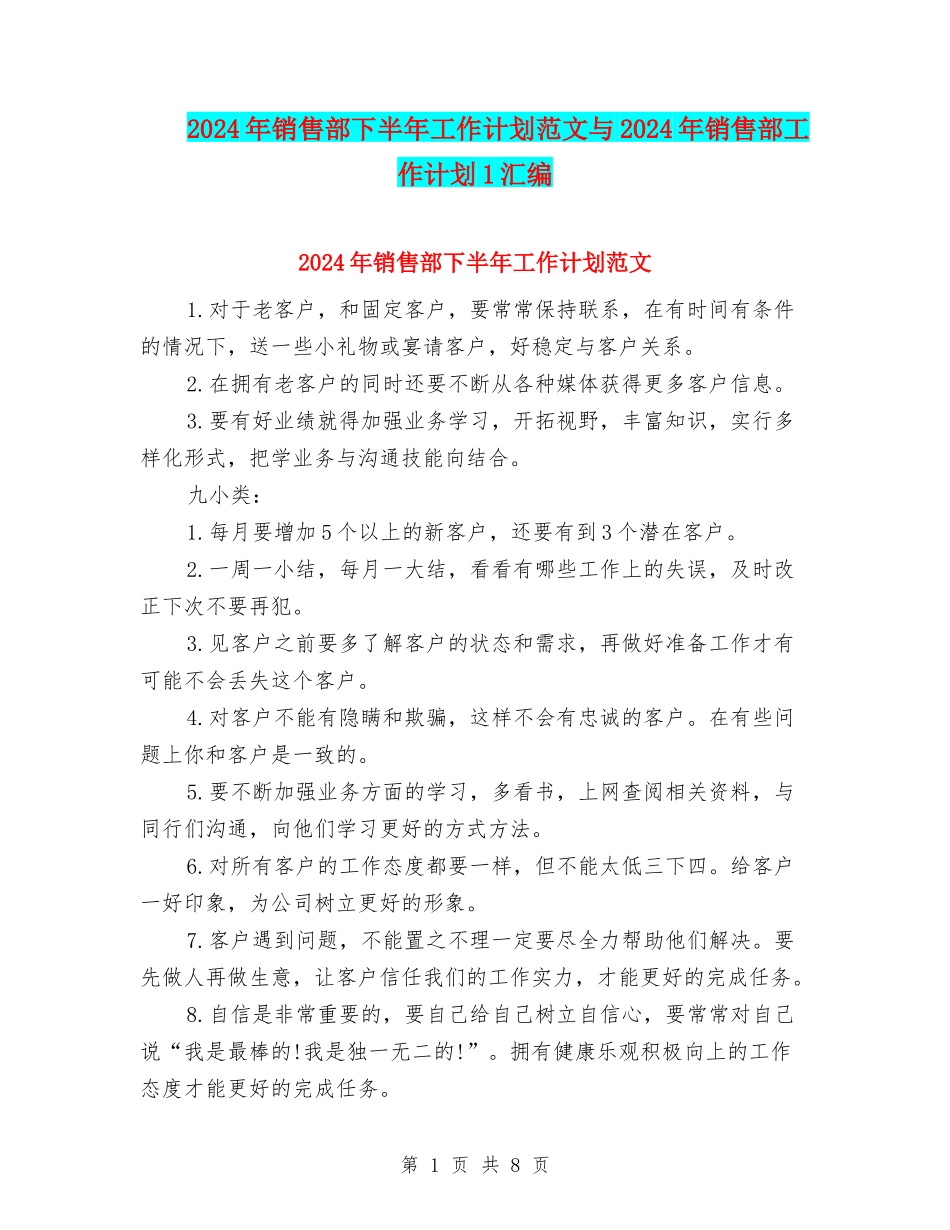 2024年销售部下半年工作计划范文与2024年销售部工作计划1汇编_第1页