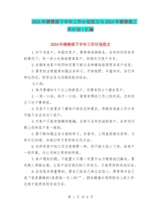 2024年销售部下半年工作计划范文与2024年销售部工作计划1汇编