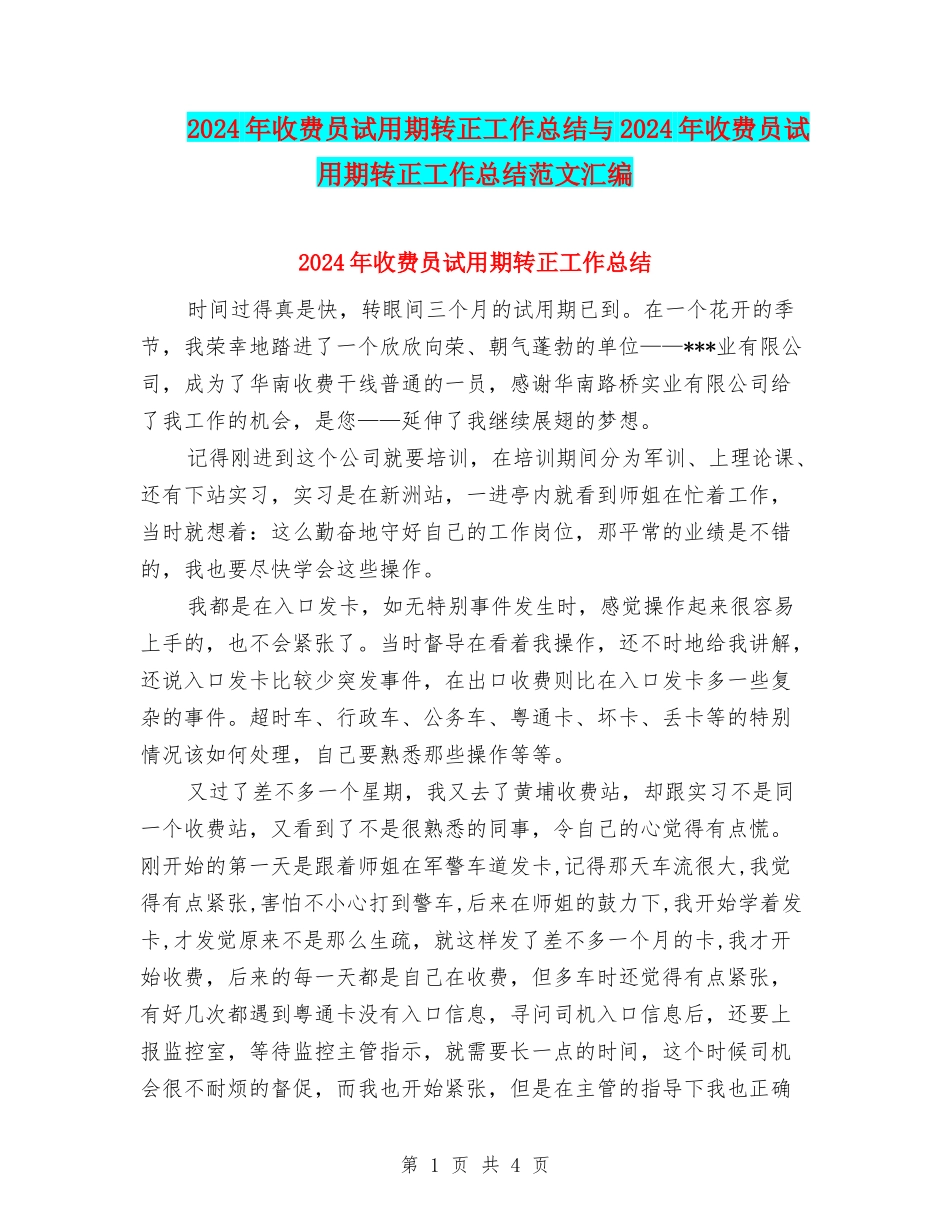 2024年收费员试用期转正工作总结与2024年收费员试用期转正工作总结范文汇编_第1页