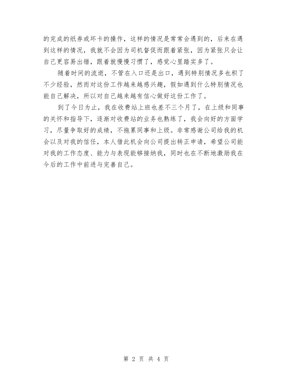 2024年收费员试用期转正工作总结与2024年收费员试用期转正工作总结范文汇编_第2页
