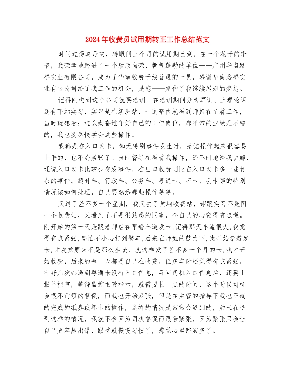 2024年收费员试用期转正工作总结与2024年收费员试用期转正工作总结范文汇编_第3页