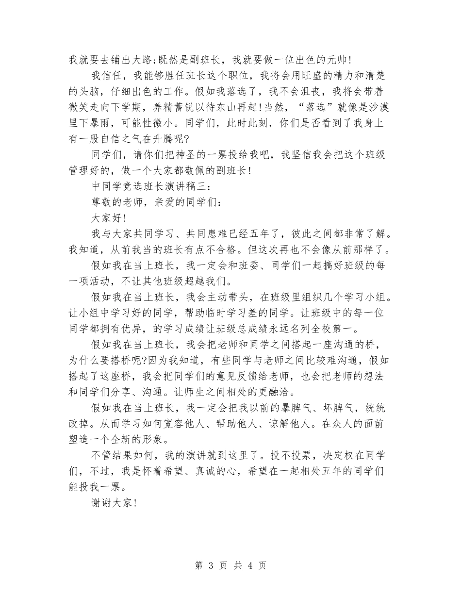 中学生竞选班长演讲稿大全3篇_第3页