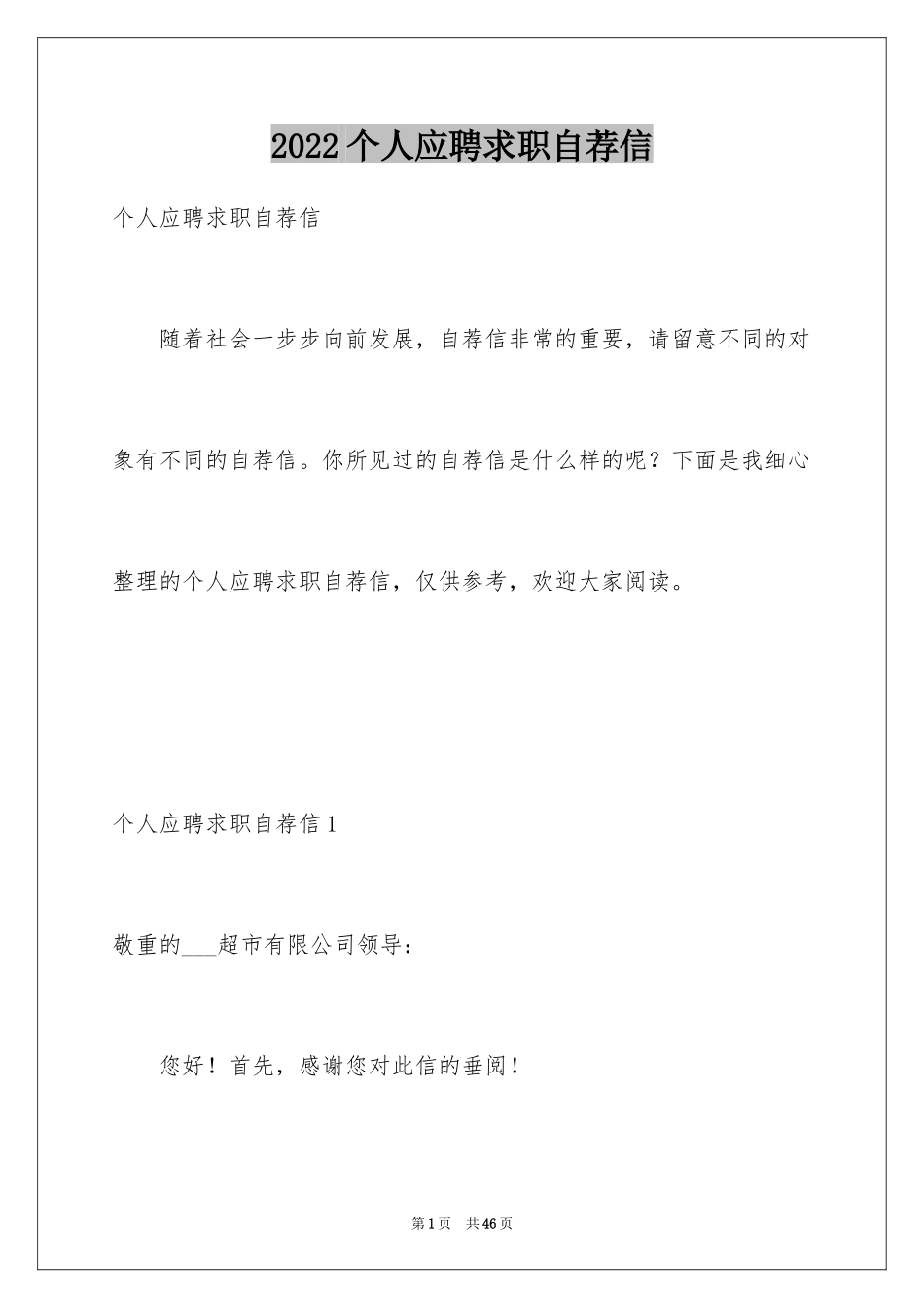 2024个人应聘求职自荐信_1_第1页