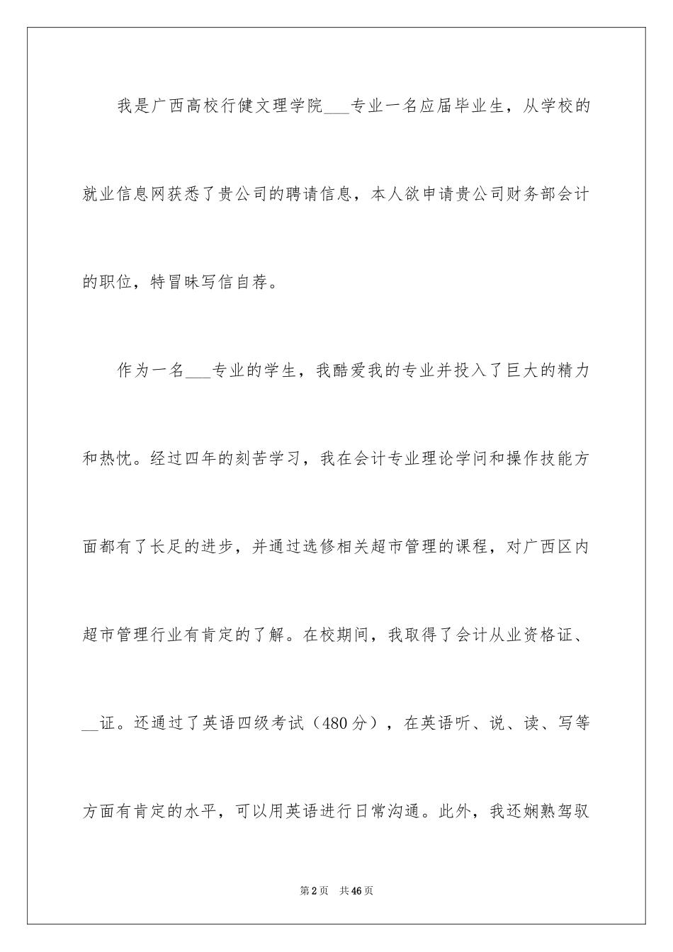 2024个人应聘求职自荐信_1_第2页