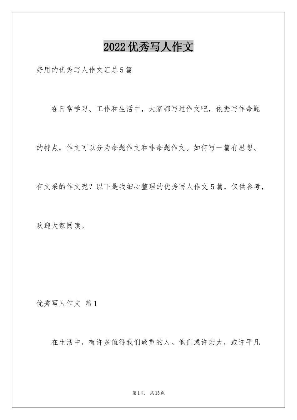 2024优秀写人作文_295_第1页