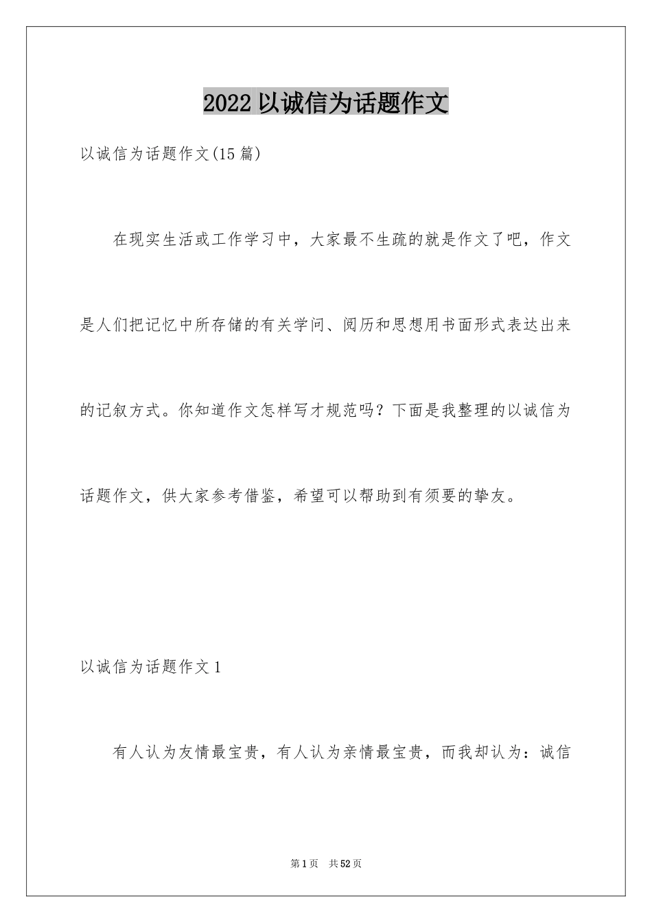 2024以诚信为话题作文_9_第1页