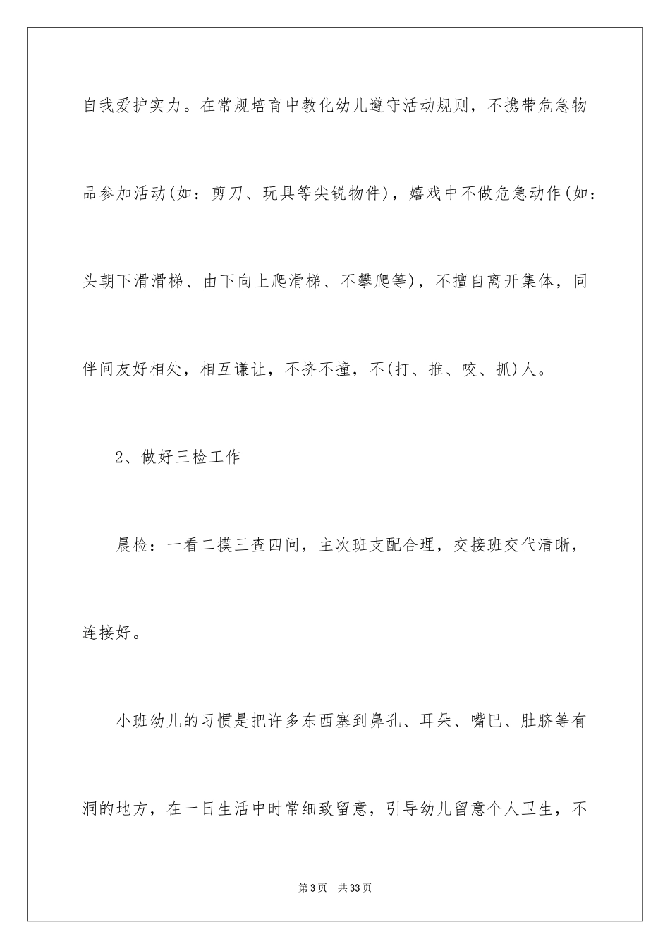 2024保育工作计划_24_第3页