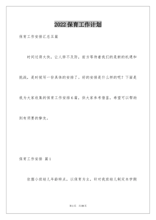 2024保育工作计划_24