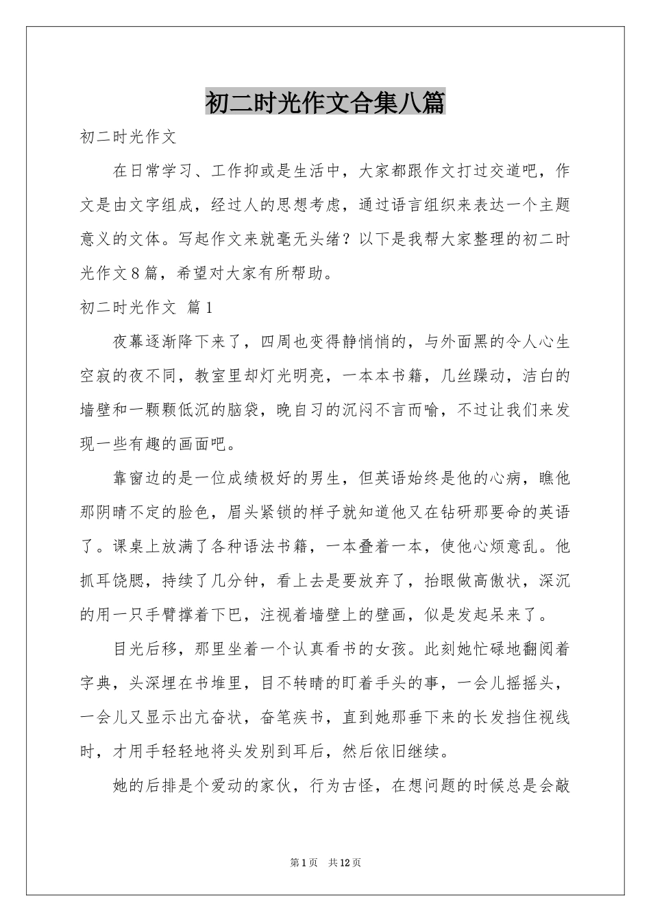 初二时光作文合集八篇_第1页