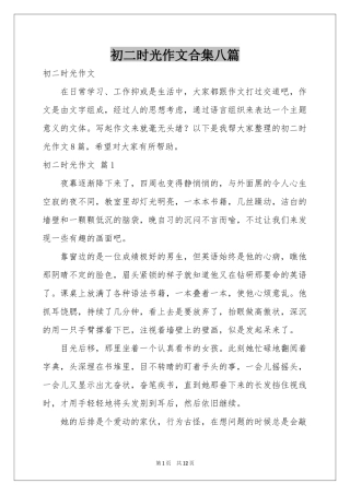 初二时光作文合集八篇