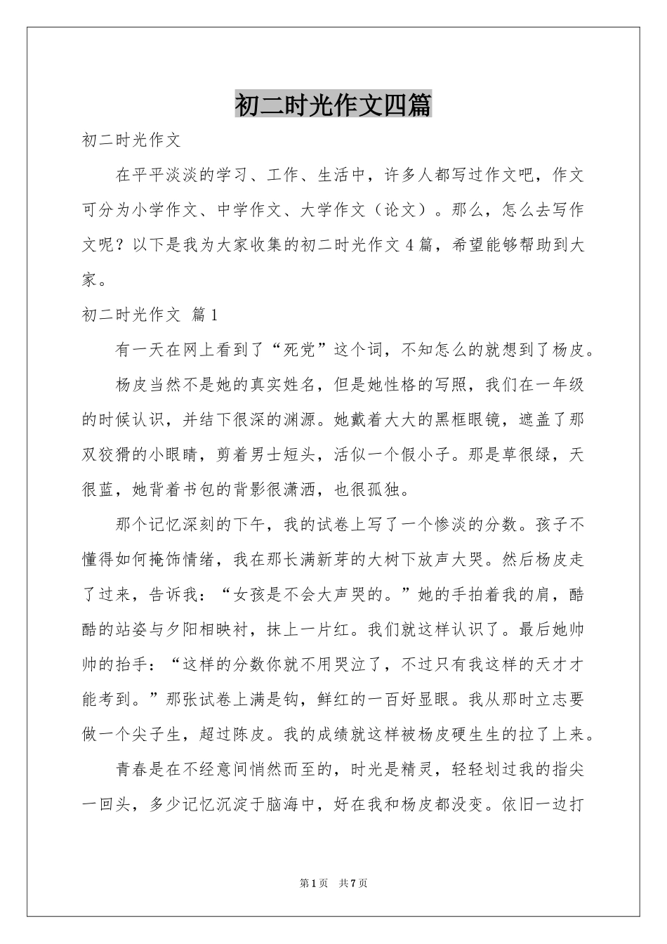 初二时光作文四篇_第1页