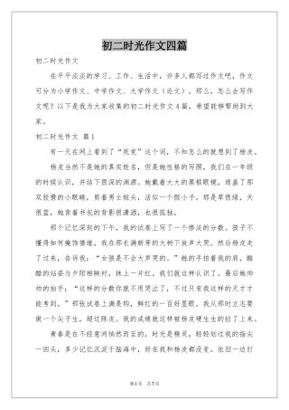 初二时光作文四篇