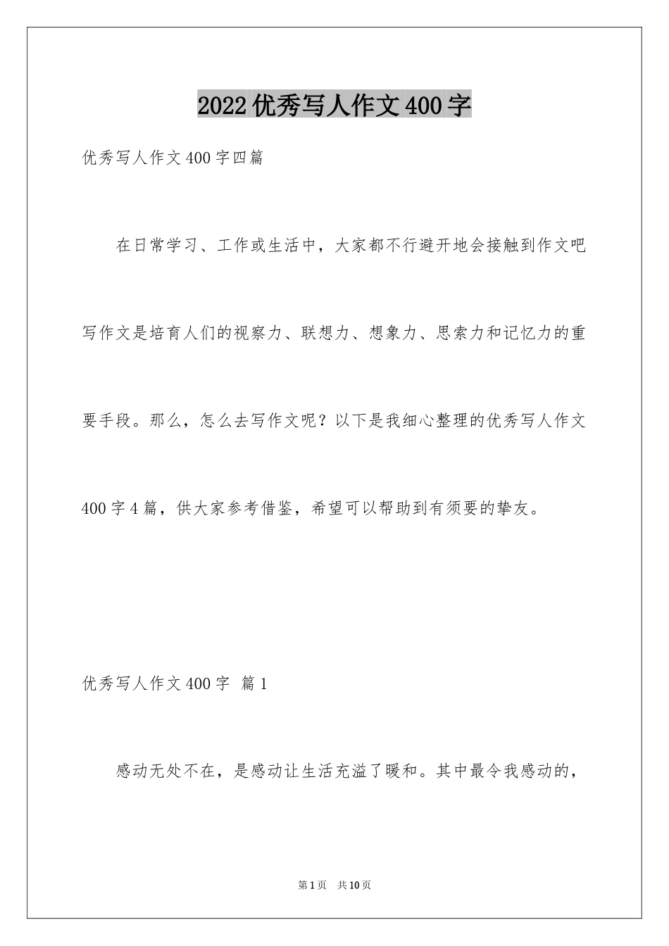 2024优秀写人作文400字_66_第1页