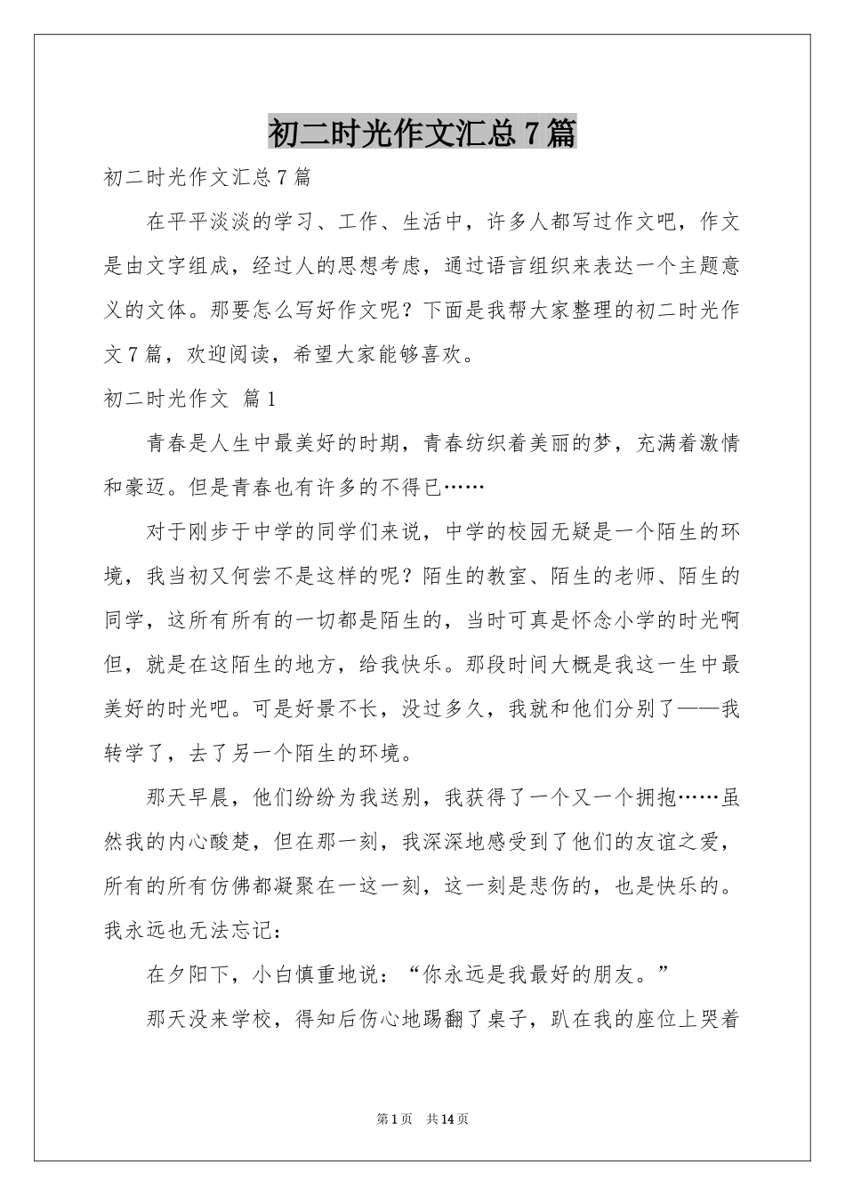 初二时光作文汇总7篇_第1页