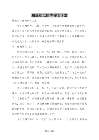 初二时光作文3篇