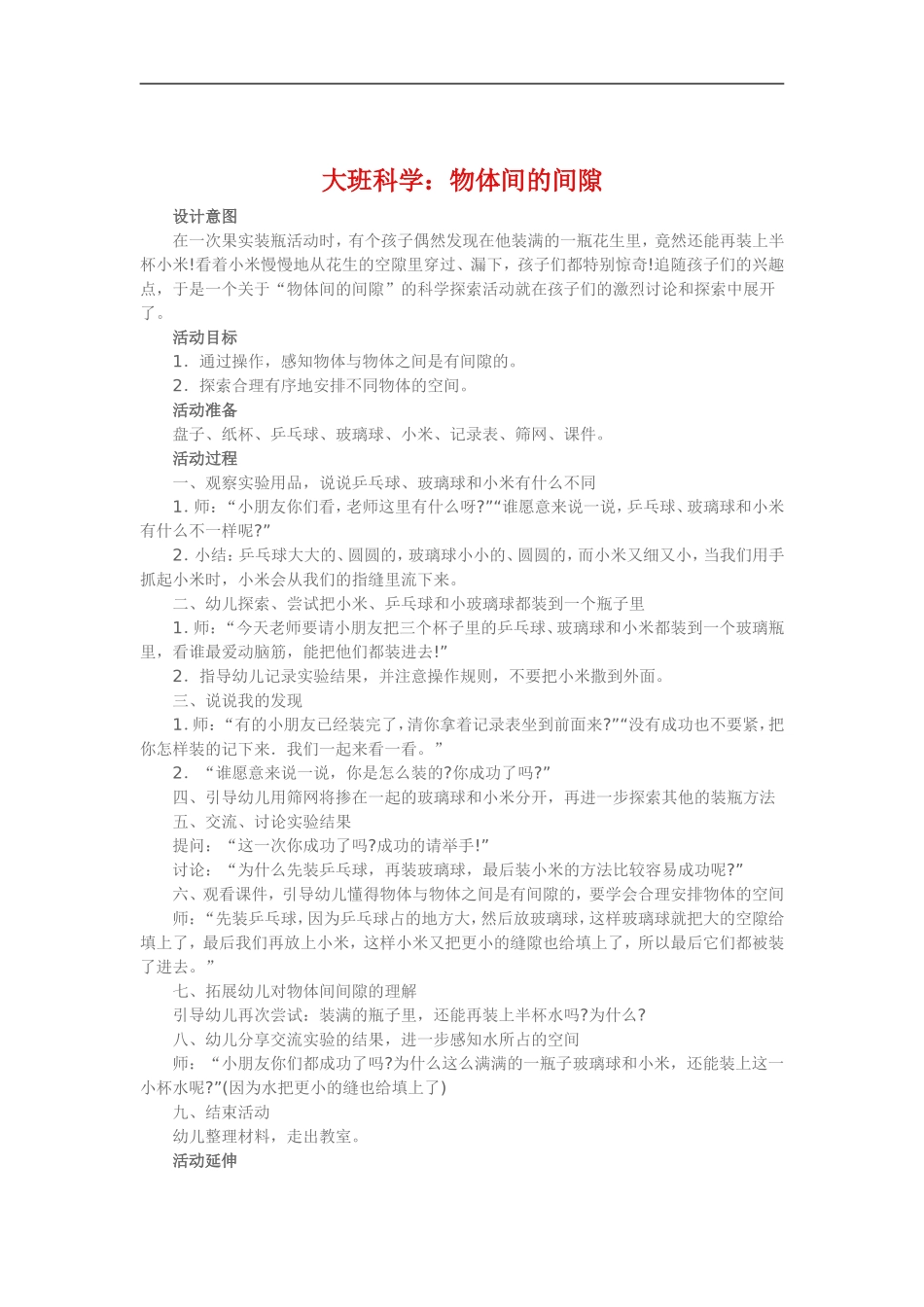 大班科学《物体间隙》 (2)_第1页