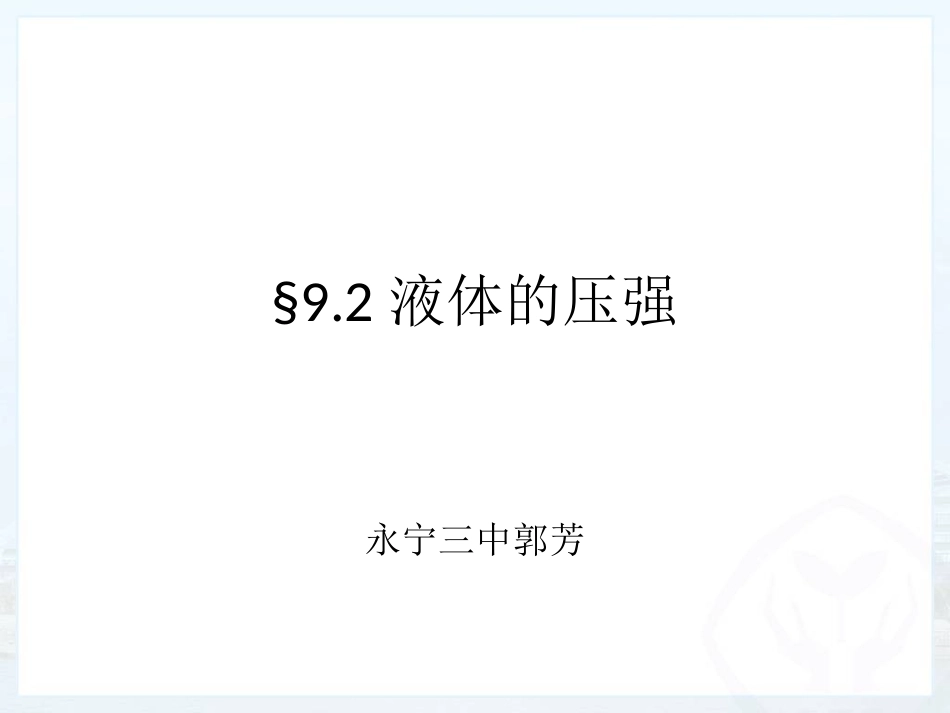第九章第2节液体的压强 (2)_第1页