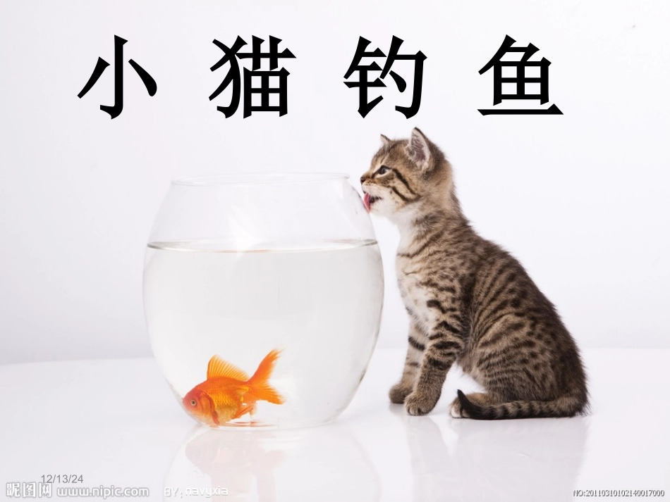 《小猫钓鱼》课件_第1页