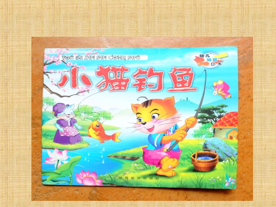 《小猫钓鱼》课件_第2页
