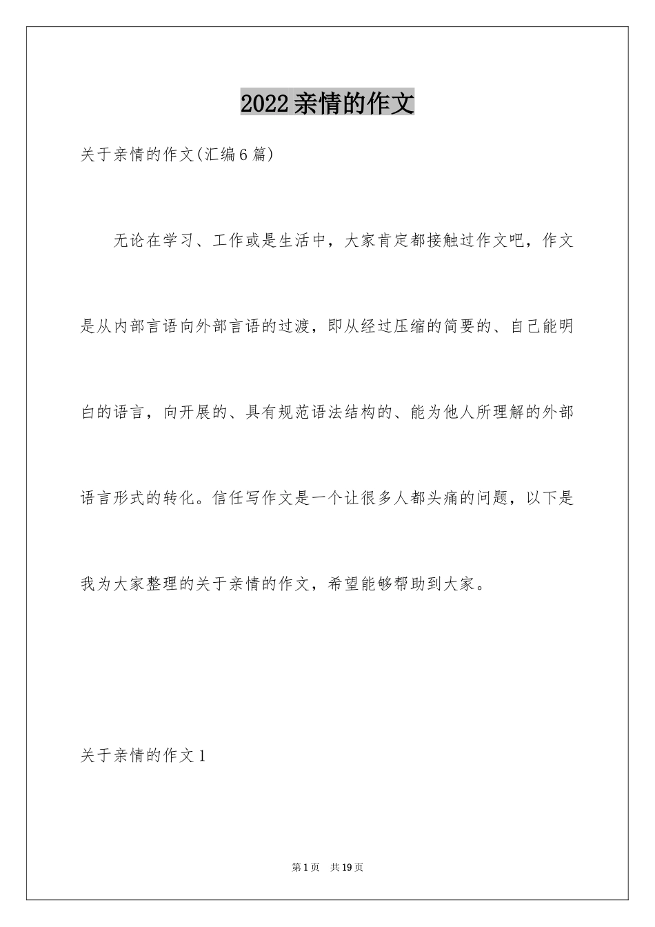 2024亲情的作文_50_第1页