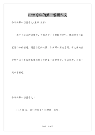 2024今年的第一场雪作文_6