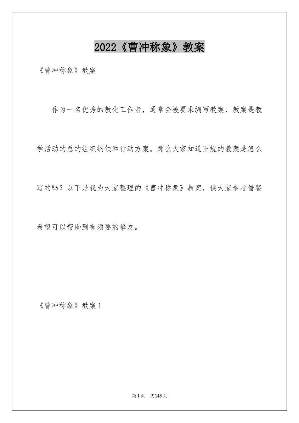 2024《曹冲称象》教案_第1页