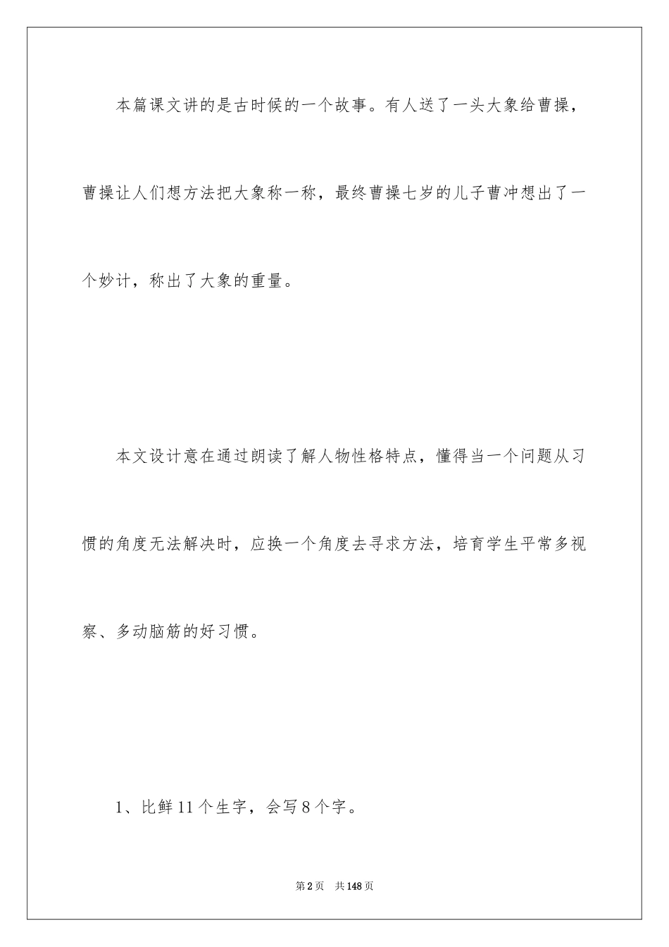 2024《曹冲称象》教案_第2页