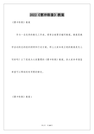 2024《曹冲称象》教案