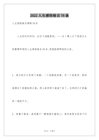 2024人生感悟格言76条_7