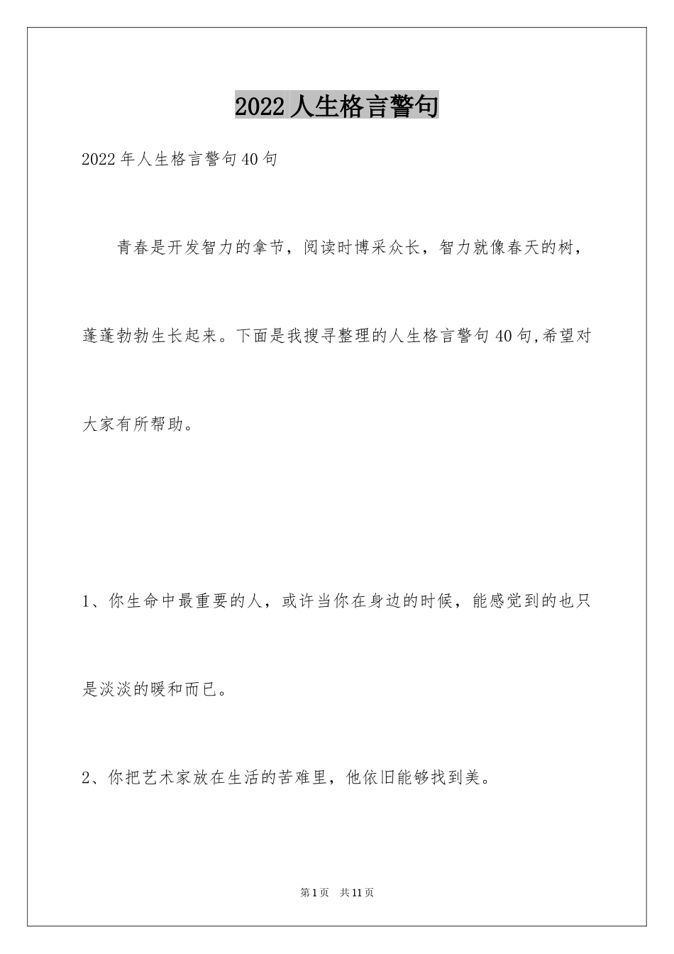 2024人生格言警句_10_第1页