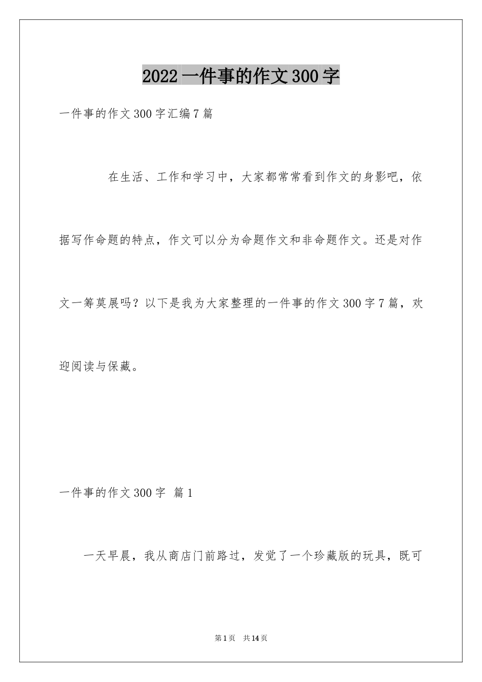 2024一件事的作文300字_18_第1页