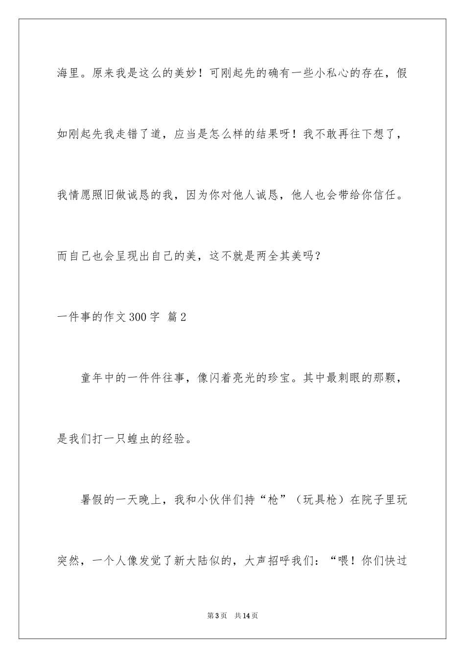 2024一件事的作文300字_18_第3页
