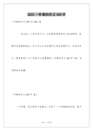 2024一件事的作文300字_18