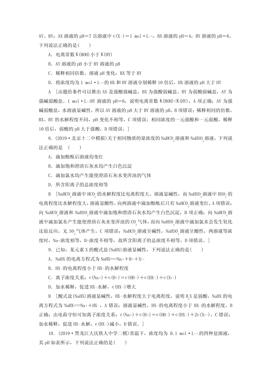 2021高考化学一轮复习课时作业27盐类水解含解析鲁科版.doc_图文_百度..._第3页