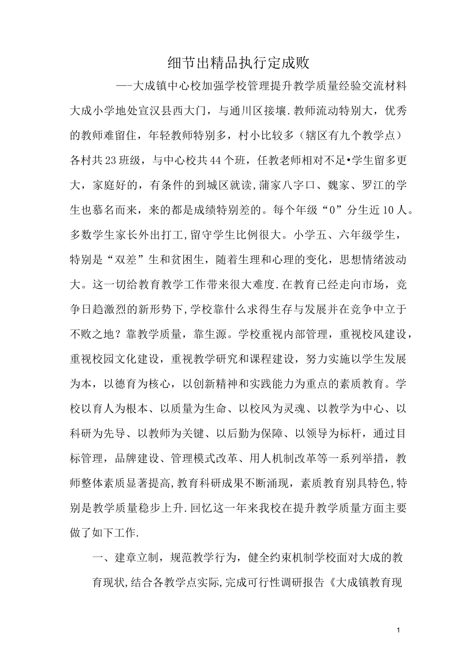 大成小学提升教学质量经验交流材料_第1页