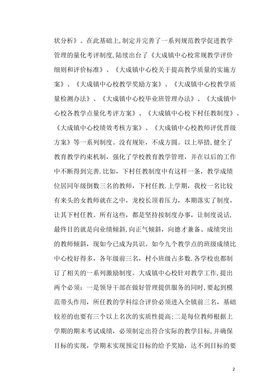 大成小学提升教学质量经验交流材料_第2页