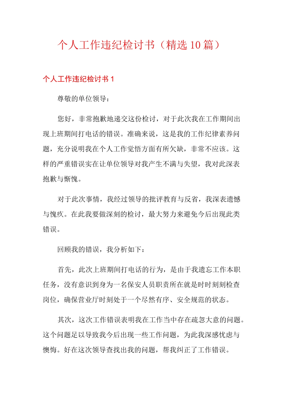 个人工作违纪检讨书(精选10篇)_第1页