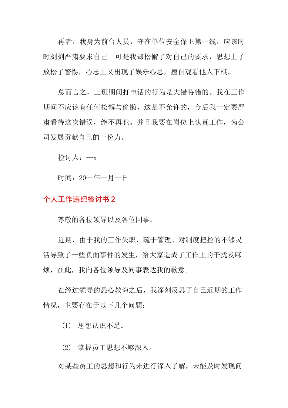 个人工作违纪检讨书(精选10篇)_第2页