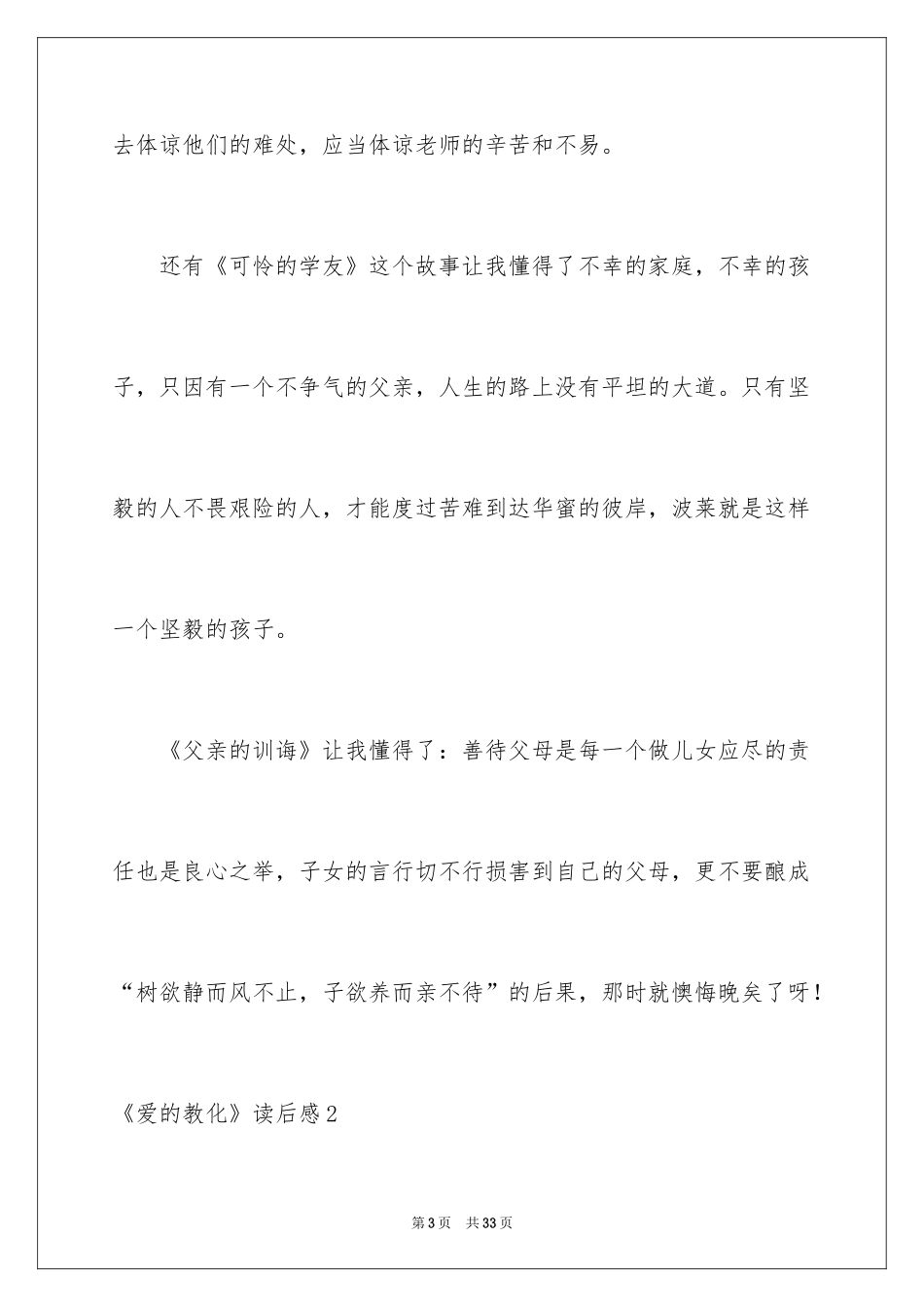 2024《爱的教育》读后感_151_第3页