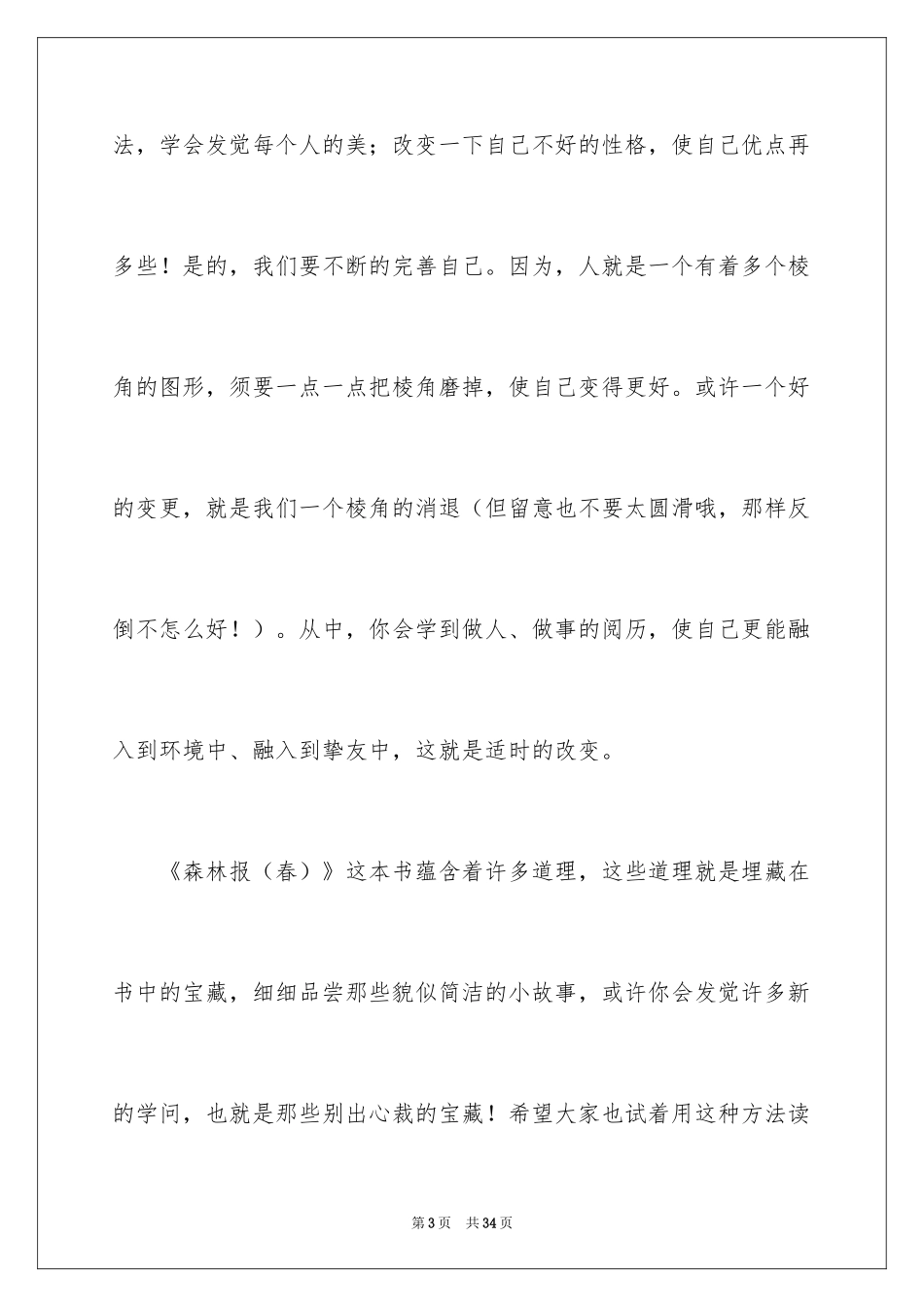 2024《森林报春》读后感_3_第3页