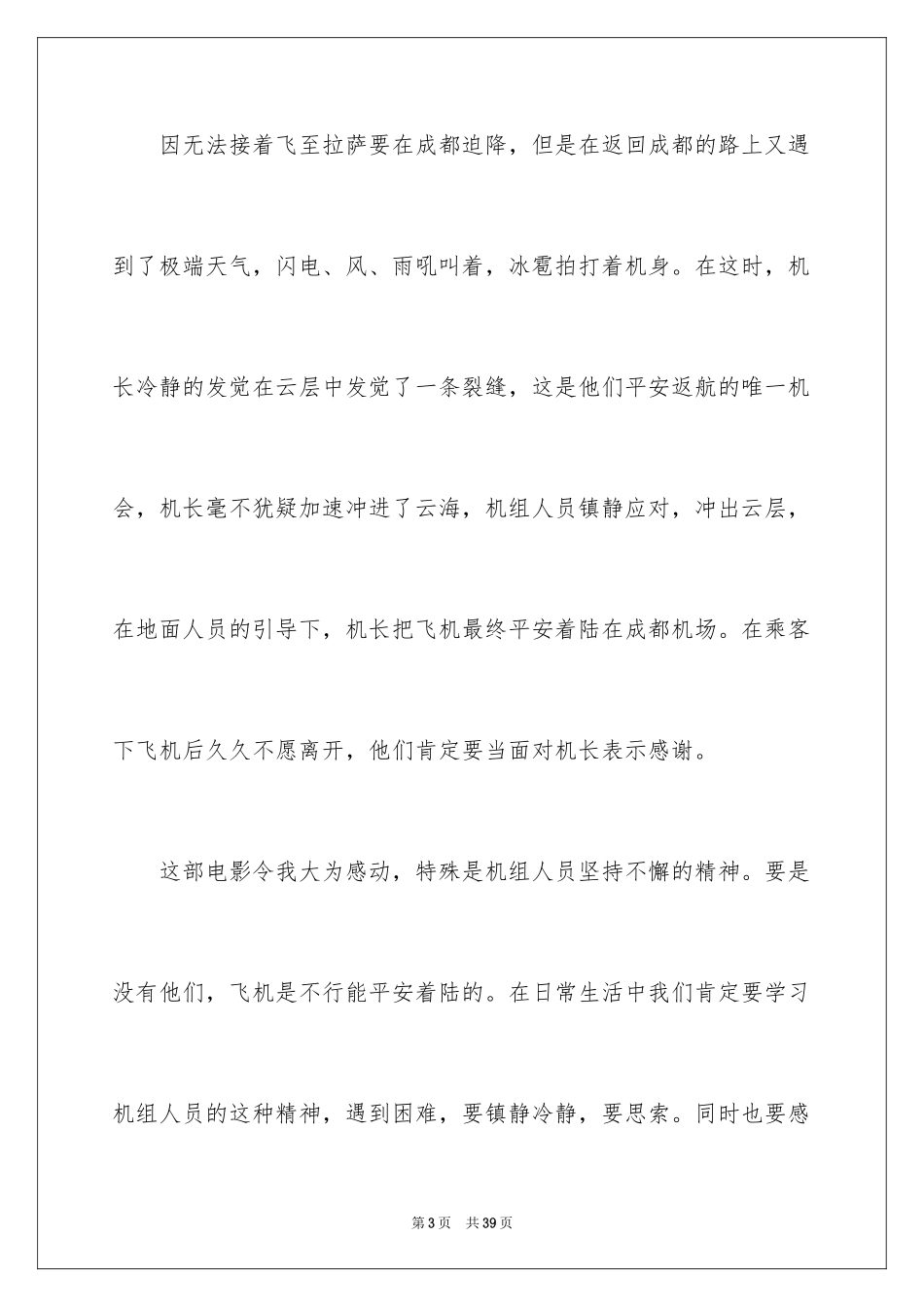 2024《中国机长》观后感_2_第3页