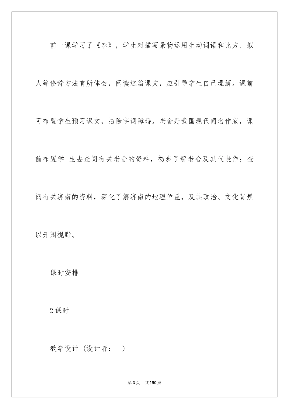 2024七年级语文教案济南冬天_第3页