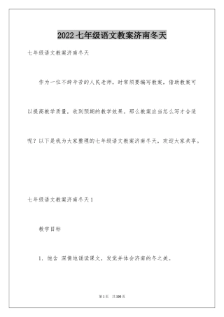 2024七年级语文教案济南冬天