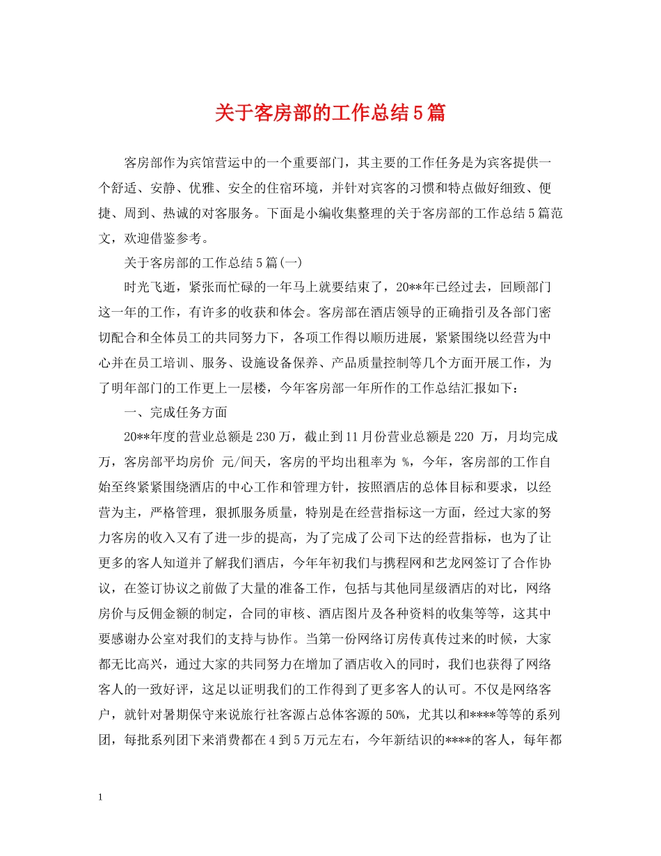 关于客房部的工作总结5篇_第1页
