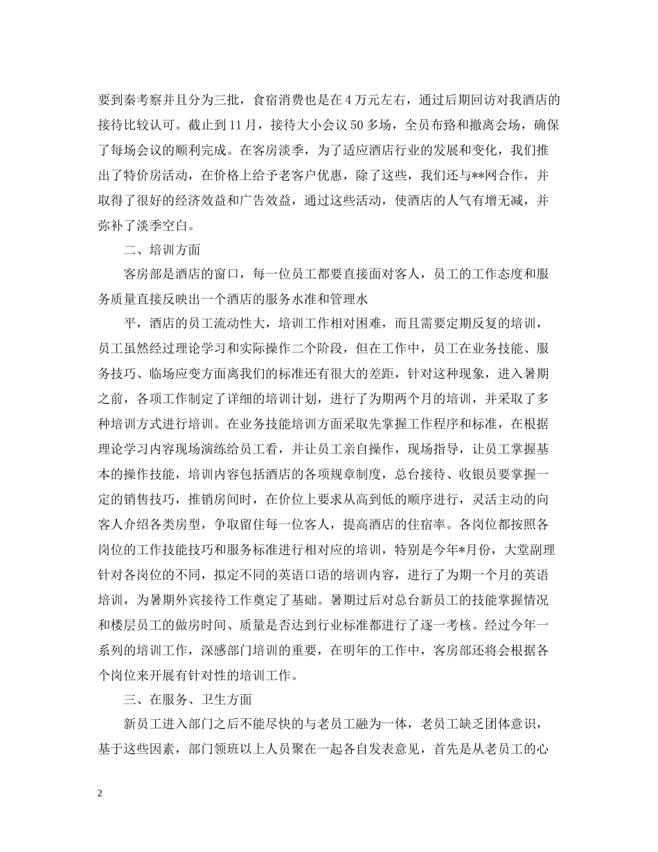 关于客房部的工作总结5篇_第2页