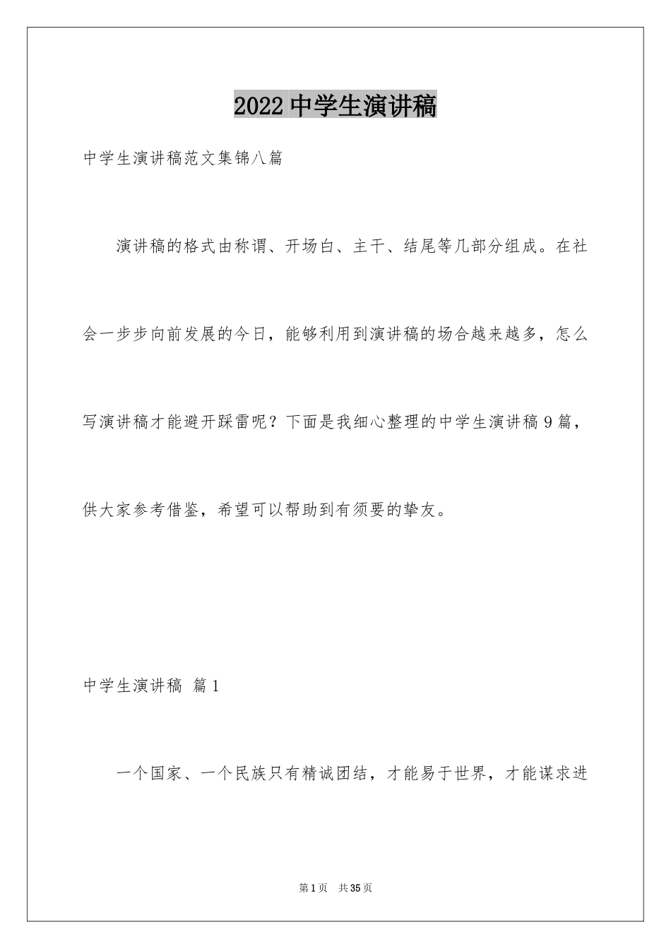 2024中学生演讲稿_1627_第1页