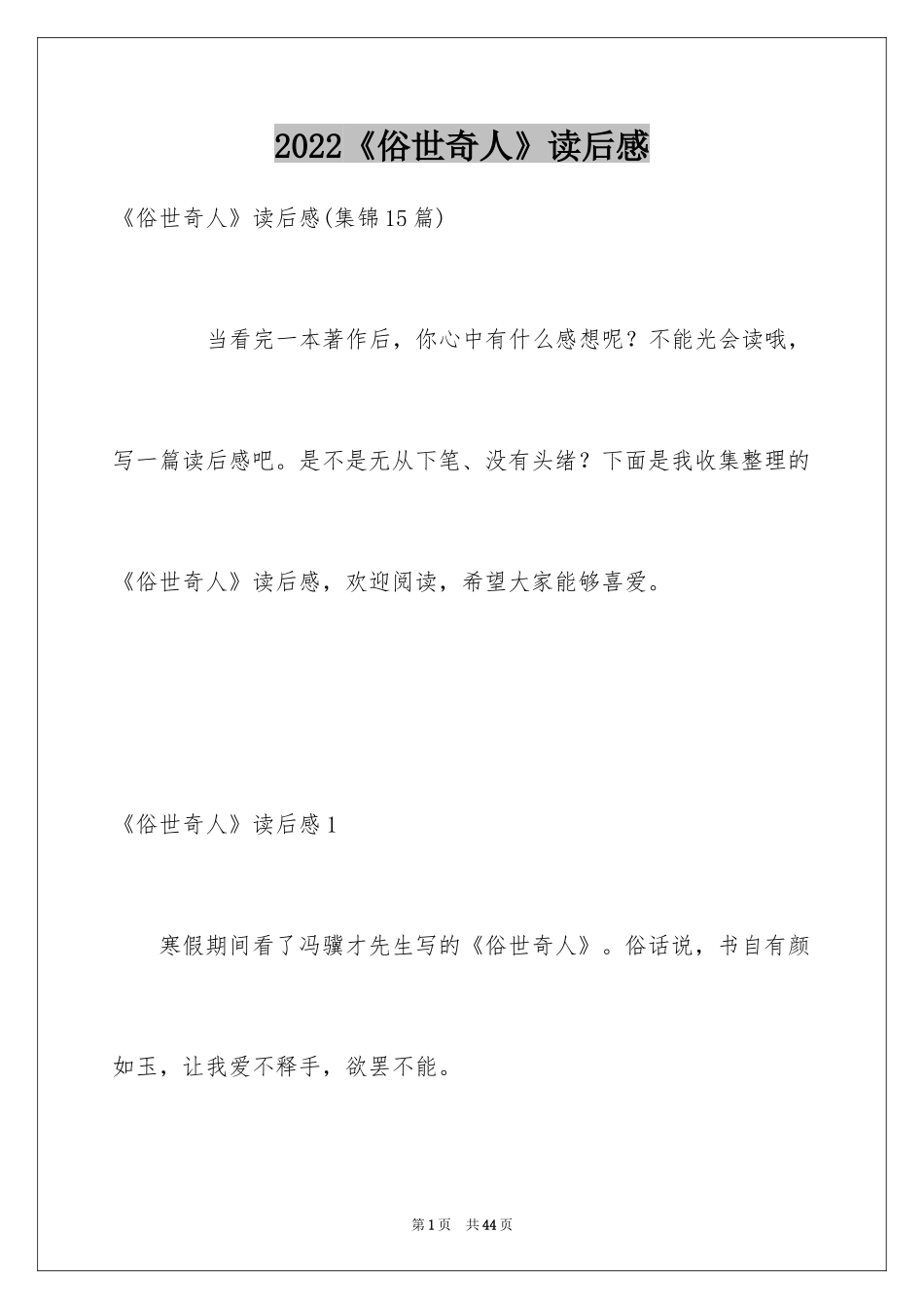 2024《俗世奇人》读后感_8_第1页