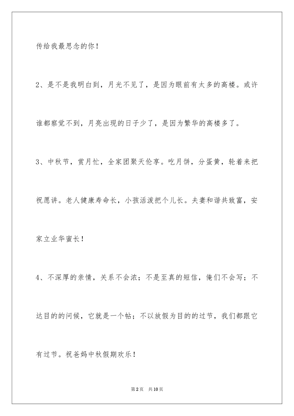 2024中秋节祝贺词_23_第2页